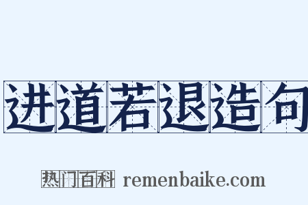 进道若退造句是什么意思的图片